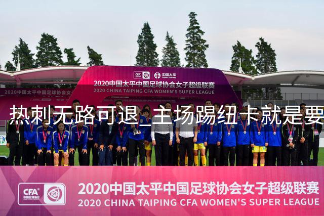 热刺无路可退 主场踢纽卡就是要拿3分