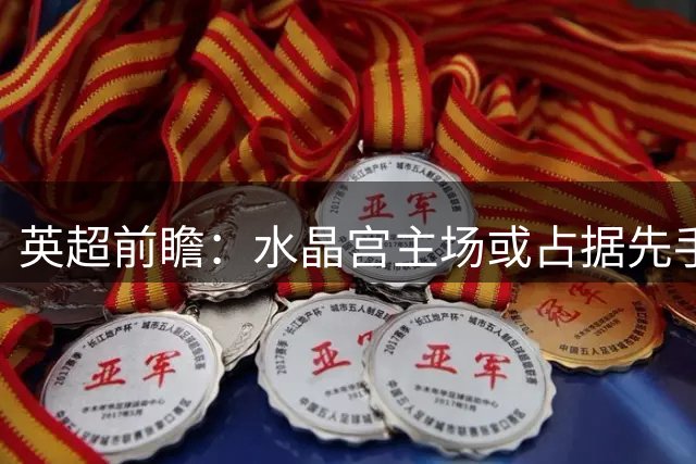 英超前瞻：水晶宫主场或占据先手 曼城后程发力恐难逆转